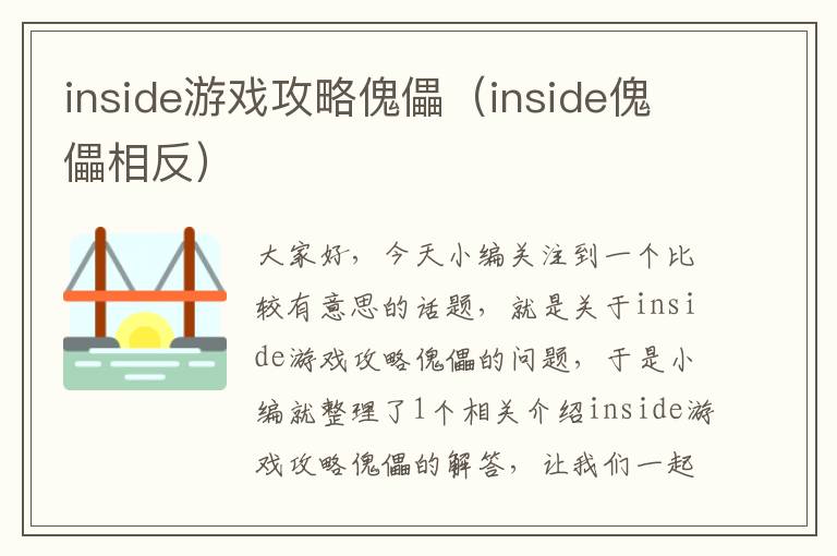 inside游戏攻略傀儡（inside傀儡相反）