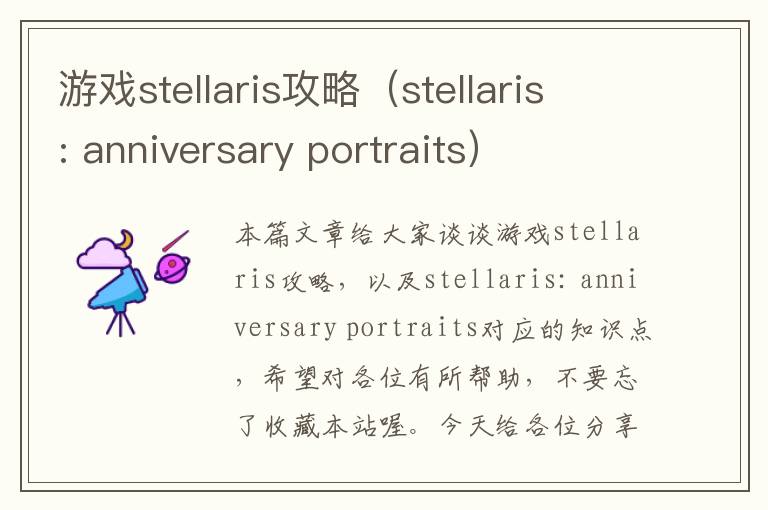 游戏stellaris攻略（stellaris: anniversary portraits）