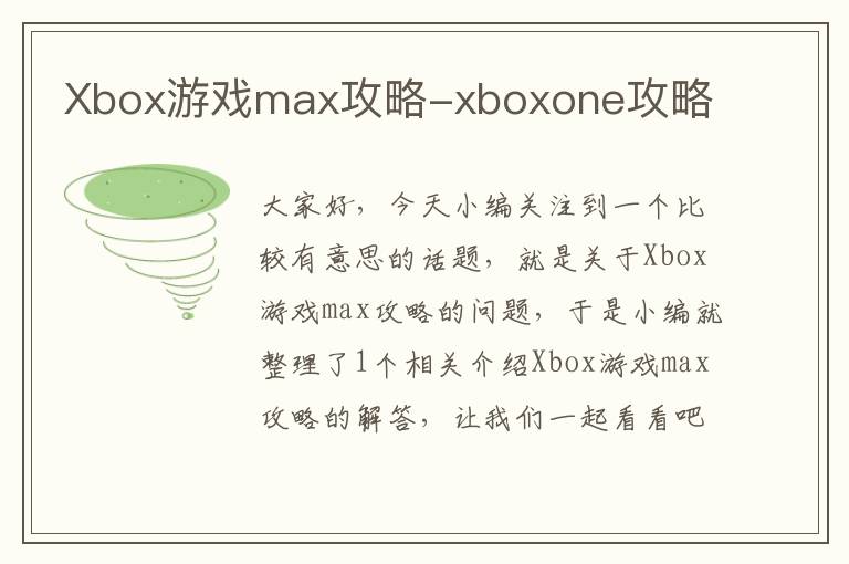 Xbox游戏max攻略-xboxone攻略