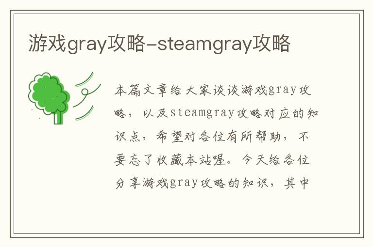 游戏gray攻略-steamgray攻略