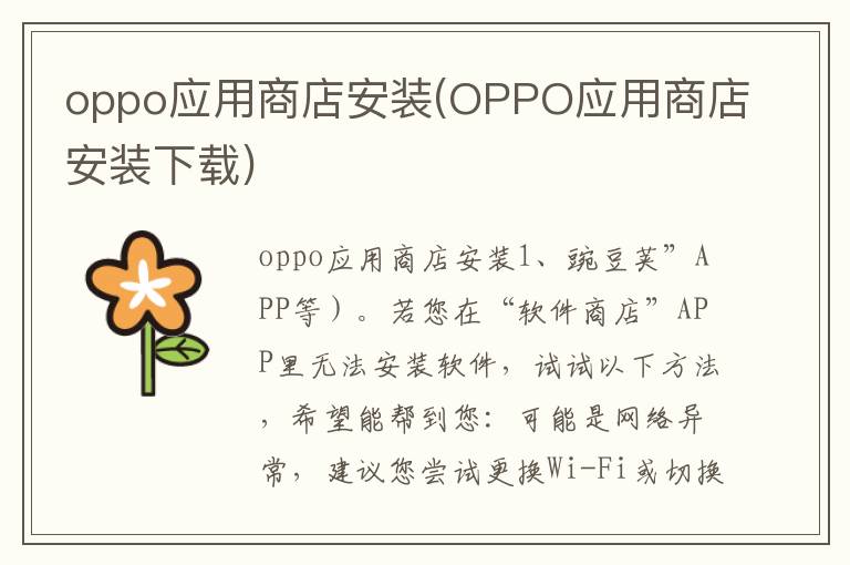 oppo应用商店安装(OPPO应用商店安装下载)