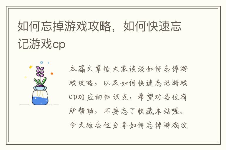 如何忘掉游戏攻略，如何快速忘记游戏cp