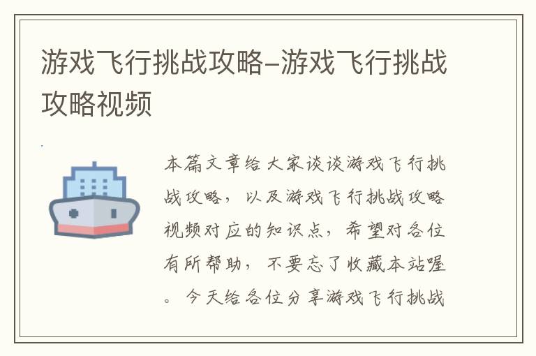 游戏飞行挑战攻略-游戏飞行挑战攻略视频