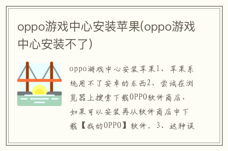 oppo游戏中心安装苹果(oppo游戏中心安装不了)