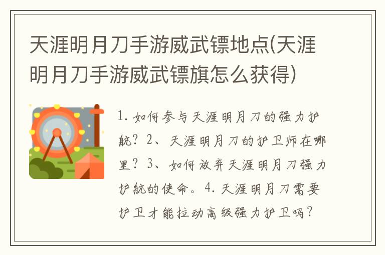 天涯明月刀手游威武镖地点(天涯明月刀手游威武镖旗怎么获得)