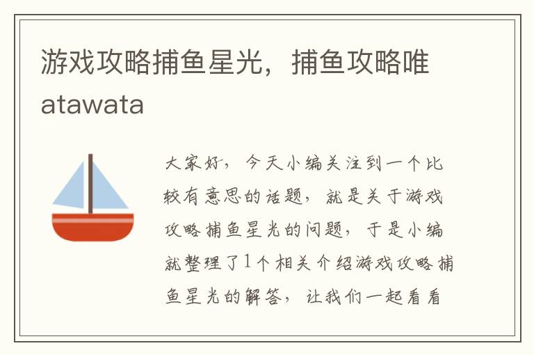 游戏攻略捕鱼星光，捕鱼攻略唯atawata