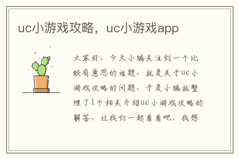 uc小游戏攻略，uc小游戏app