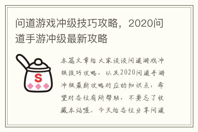 问道游戏冲级技巧攻略，2020问道手游冲级最新攻略