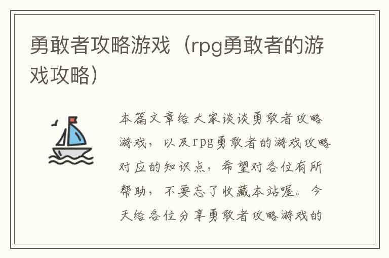 勇敢者攻略游戏（rpg勇敢者的游戏攻略）