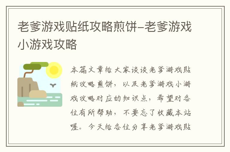 老爹游戏贴纸攻略煎饼-老爹游戏小游戏攻略