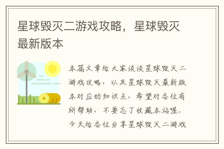 星球毁灭二游戏攻略，星球毁灭最新版本