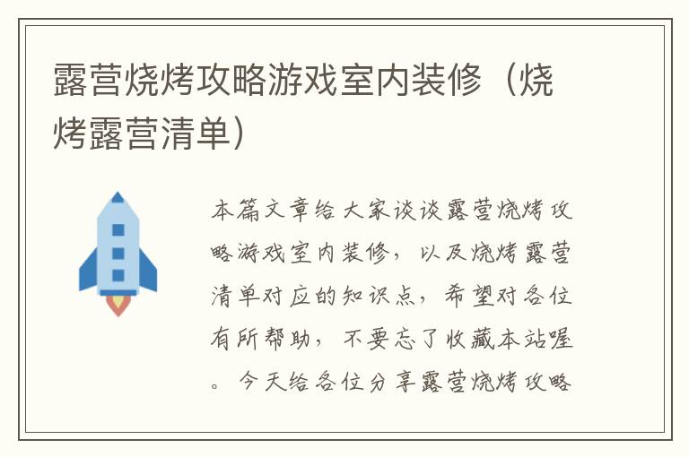 露营烧烤攻略游戏室内装修（烧烤露营清单）