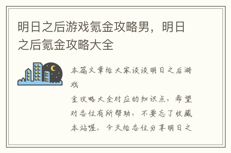 明日之后游戏氪金攻略男，明日之后氪金攻略大全