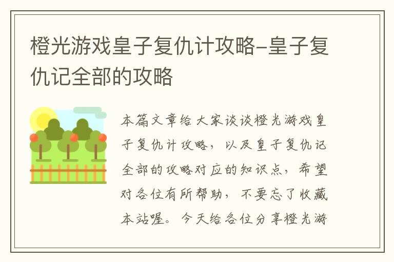 橙光游戏皇子复仇计攻略-皇子复仇记全部的攻略