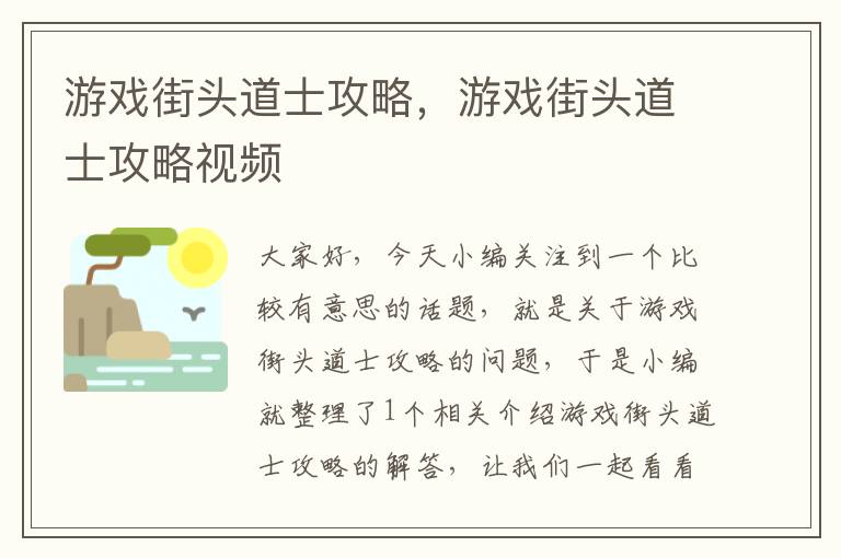 游戏街头道士攻略，游戏街头道士攻略视频