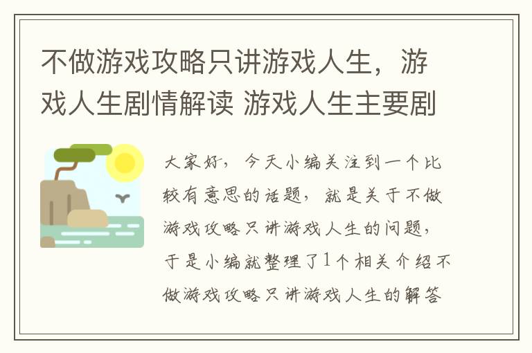 不做游戏攻略只讲游戏人生，游戏人生剧情解读 游戏人生主要剧情