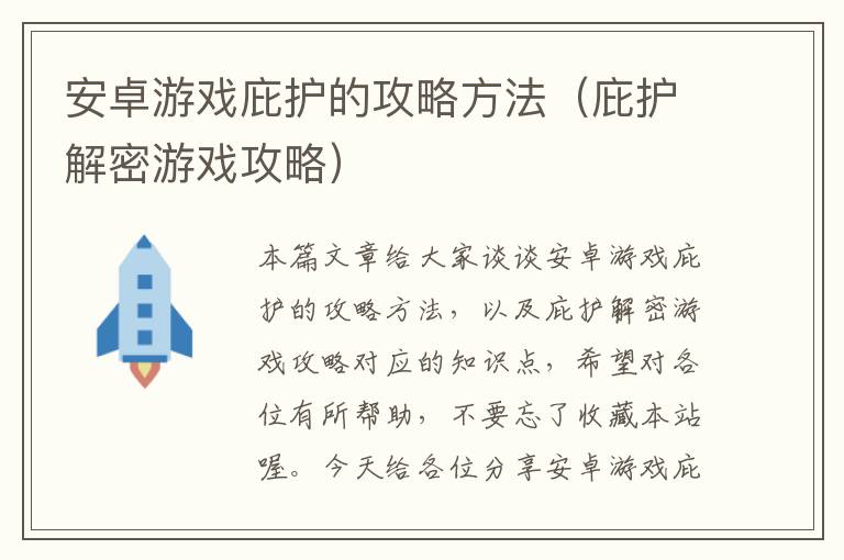 安卓游戏庇护的攻略方法（庇护解密游戏攻略）