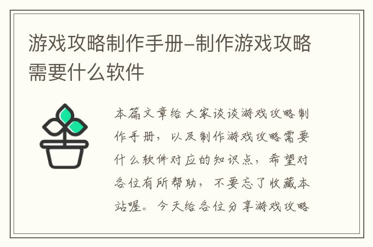 游戏攻略制作手册-制作游戏攻略需要什么软件