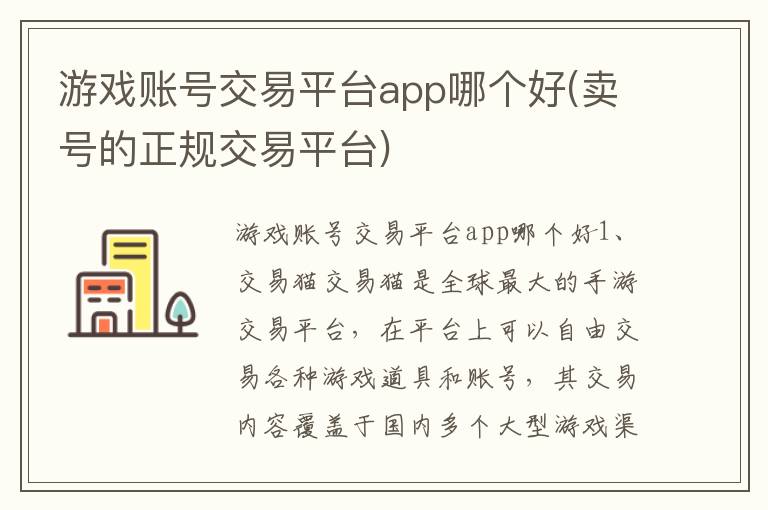 游戏账号交易平台app哪个好(卖号的正规交易平台)