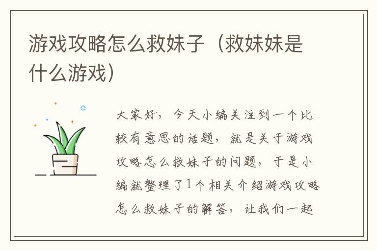 游戏攻略怎么救妹子（救妹妹是什么游戏）