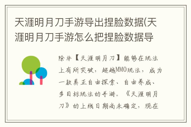 天涯明月刀手游导出捏脸数据(天涯明月刀手游怎么把捏脸数据导出)