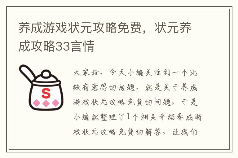 养成游戏状元攻略免费，状元养成攻略33言情