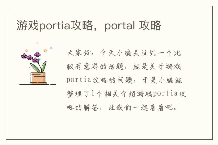 游戏portia攻略，portal 攻略