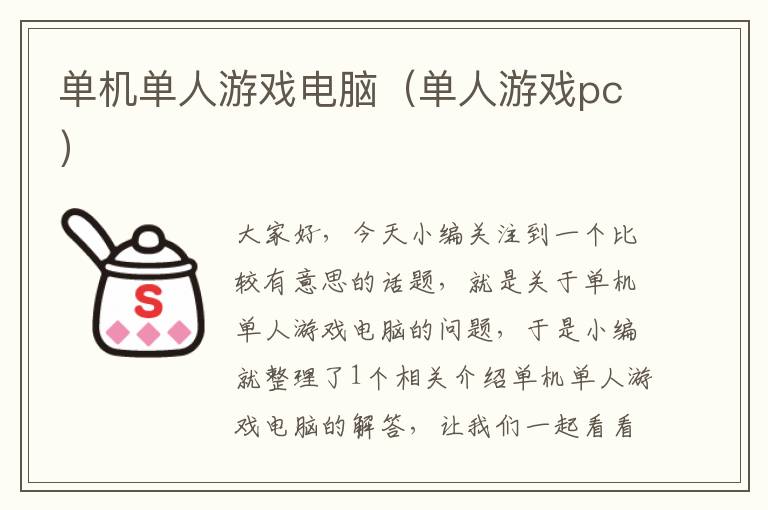 单机单人游戏电脑（单人游戏pc）