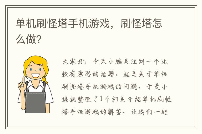 单机刷怪塔手机游戏，刷怪塔怎么做？