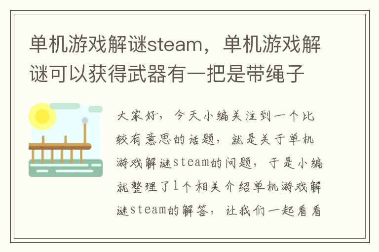 单机游戏解谜steam，单机游戏解谜可以获得武器有一把是带绳子的