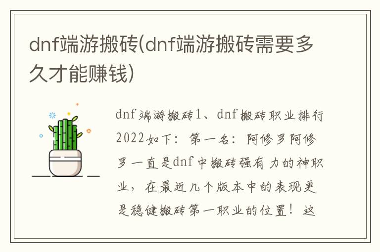 dnf端游搬砖(dnf端游搬砖需要多久才能赚钱)