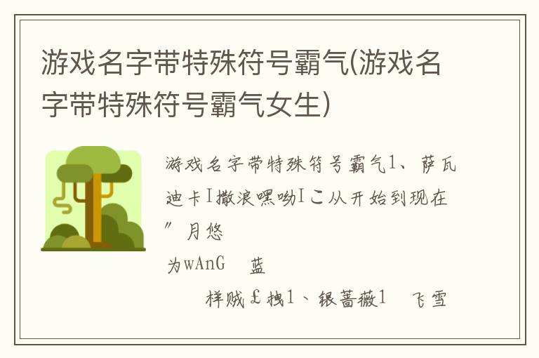 游戏名字带特殊符号霸气(游戏名字带特殊符号霸气女生)