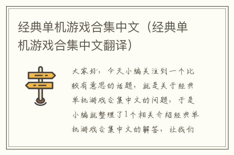 经典单机游戏合集中文（经典单机游戏合集中文翻译）