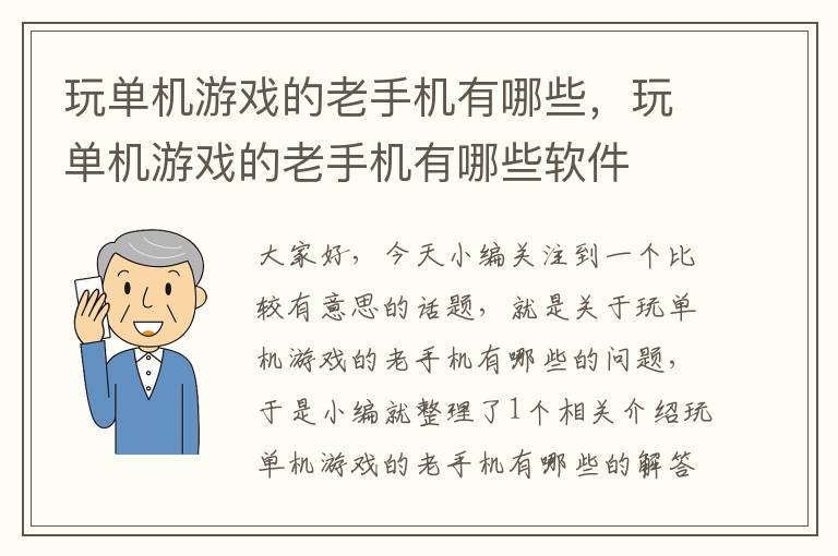 玩单机游戏的老手机有哪些，玩单机游戏的老手机有哪些软件