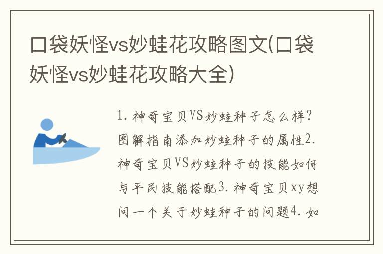 口袋妖怪vs妙蛙花攻略图文(口袋妖怪vs妙蛙花攻略大全)