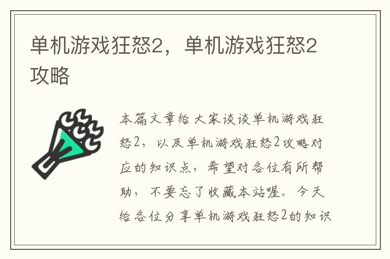 单机游戏狂怒2，单机游戏狂怒2攻略