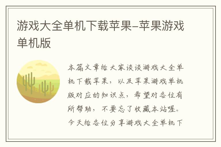 游戏大全单机下载苹果-苹果游戏单机版