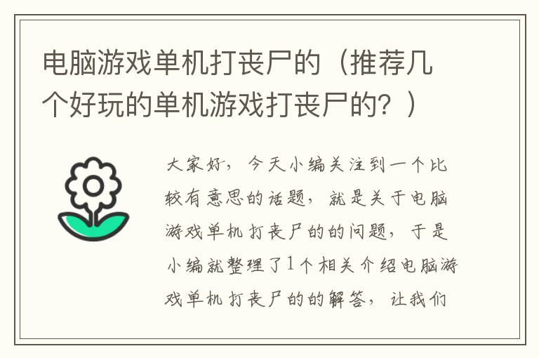 电脑游戏单机打丧尸的（推荐几个好玩的单机游戏打丧尸的？）