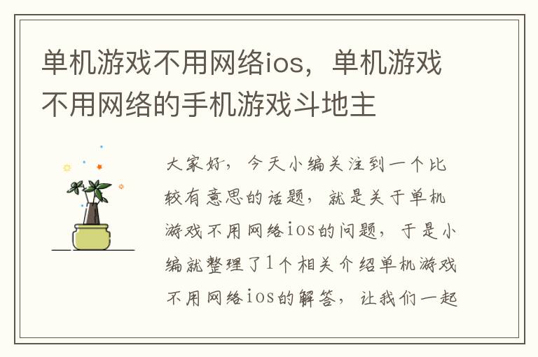 单机游戏不用网络ios，单机游戏不用网络的手机游戏斗地主