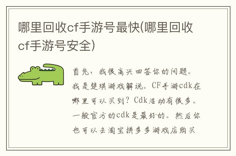 哪里回收cf手游号最快(哪里回收cf手游号安全)