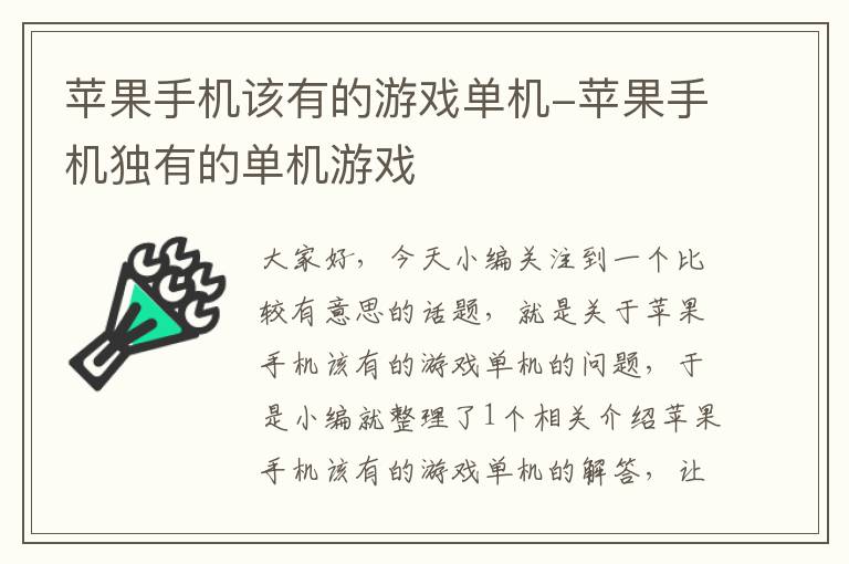 苹果手机该有的游戏单机-苹果手机独有的单机游戏