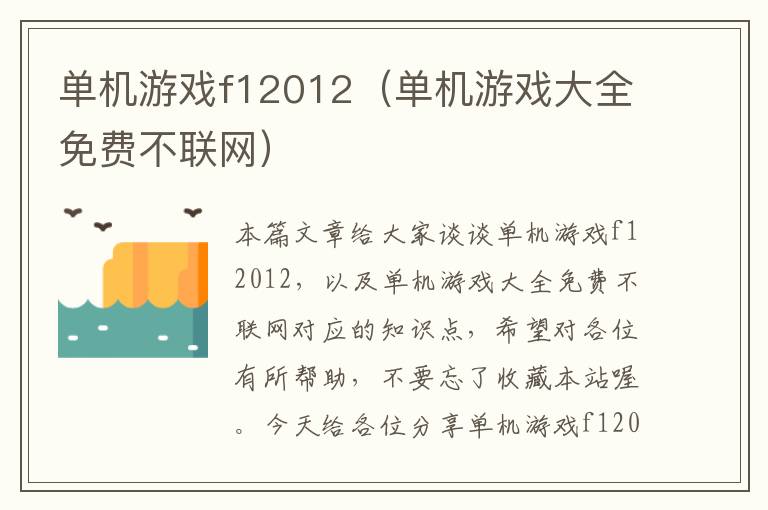 单机游戏f12012（单机游戏大全免费不联网）