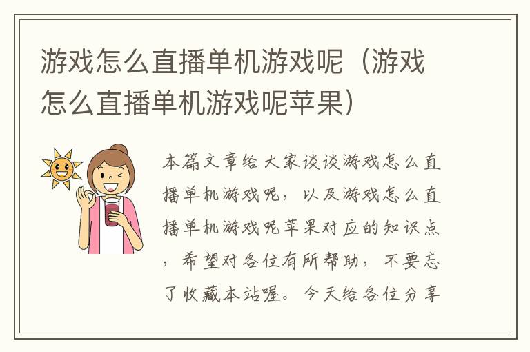 游戏怎么直播单机游戏呢（游戏怎么直播单机游戏呢苹果）