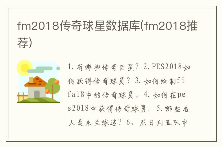 fm2018传奇球星数据库(fm2018推荐)