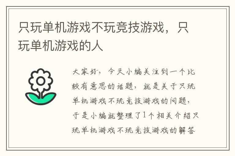 只玩单机游戏不玩竞技游戏，只玩单机游戏的人