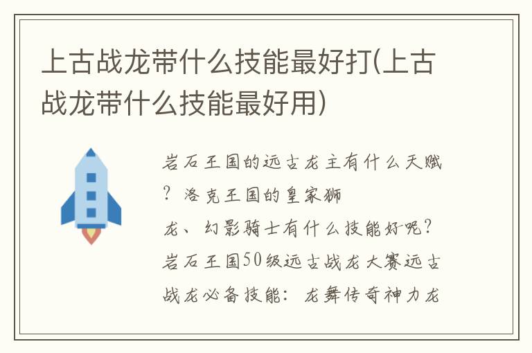 上古战龙带什么技能最好打(上古战龙带什么技能最好用)