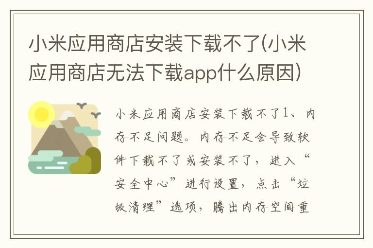 小米应用商店安装下载不了(小米应用商店无法下载app什么原因)