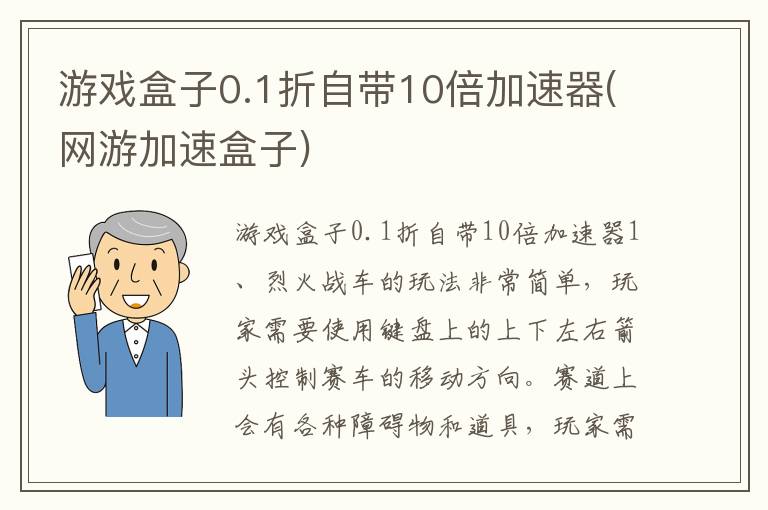 游戏盒子0.1折自带10倍加速器(网游加速盒子)