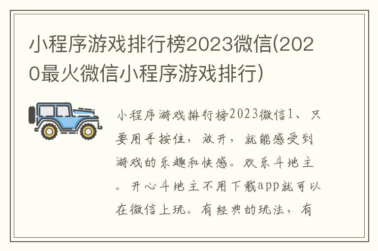 小程序游戏排行榜2023微信(2020最火微信小程序游戏排行)