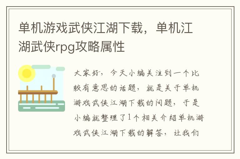 单机游戏武侠江湖下载，单机江湖武侠rpg攻略属性